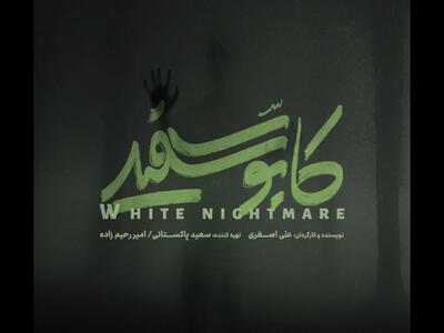 رونمایی از لوگوی سریال کابوس سفید | کابوسی تازه در راه است