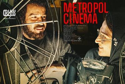 نقد فیلم سینما متروپل به کارگردانی محمدعلی باشه آهنگر | از فضاسازی تا نمادپردازی دراماتیک
