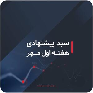 سبدهای پیشنهادی هفته اول مهر