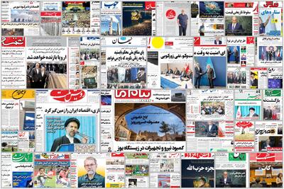 ویترین روزنامه ها/ اشاره «پیام ما» به پشت پرده پنل های خورشیدی/ گزارش «دنیای اقتصاد» درباره اثر بازگشت تحریم ها بر درآمد نفت و زنجیره تامین | شفقنا، آخرین اخبار ایران و جهان