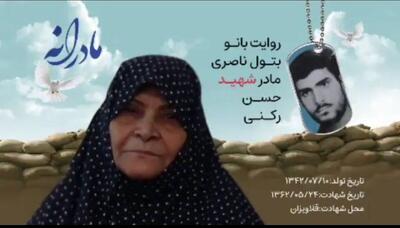 ویدئو| مادرانه| روایتی از دلتنگی مادران شهدا| شهید حسن رکنی