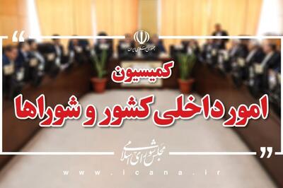 کمیسیون شوراها و امور داخلی مجلس نشست امنیتی-انتظامی برگزار خواهد کرد