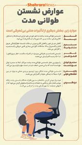 اینفوگرافی| عوارض نشستن طولانی مدت