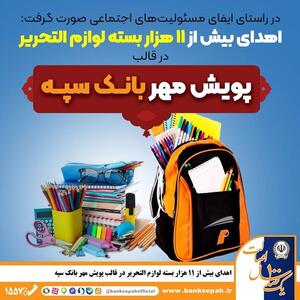 اهدای بیش از 11 هزار بسته لوازم التحریر در قالب طرح  پویش مهر بانک سپه
