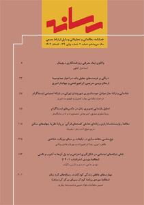 صد و سی و نهمین شماره فصلنامه رسانه منتشر شد؛ جدیدترین مقالات علمی در حوزه ارتباطات، رسانه و شبکه‌های اجتماعی - شارا
