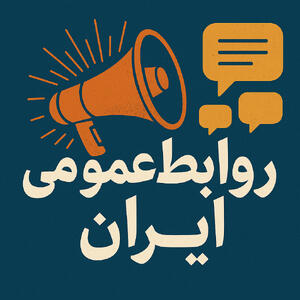 تاریخچه روابط‌ عمومی در ایران؛ از اداره کل انتشارات تا تحولات نوین ارتباطات - شارا