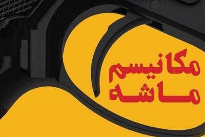 برخورد با برهم زنندگان ‌امنیت روانی جامعه به بهانه مکانیزم ماشه | سیاست روز