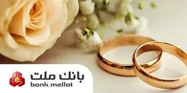 پرداخت بیش از 23 همت تسهیلات ازدواج و فرزندآوری از سوی بانک ملت در 6 ماهه امسال