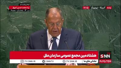 لاوروف: ما پیشنهاد دادیم که اسنپ بک عقب بیفتد اما ما شاهد این هستیم غربی ها به دنبال دیپلماسی نیستند / ما تحریم ها علیه ایران را غیرقانونی می‌دانیم