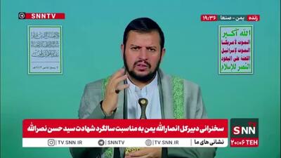رهبر انصار الله یمن: سید حسن نصرالله کابوس صهیونیستی ها بوده و هست / جمله «ما شکست نمی خوریم» سید حسن نصرالله ماندگار شد