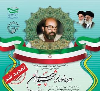 حمایت معاونت علمی، پژوهشی و فناوری بسیج مستضعفین از سومین جشنواره علمی شهید چمران