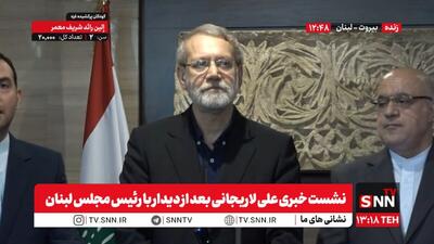 لاریجانی: اسرائیل به ایران حمله کند محکم پاسخ می‌دهیم/ مردم لبنان به قیمومیت آمریکا نیازی ندارند/ مشارکت فکری سعودی‌ها و حزب‌الله را کار درستی می‌دانیم + فیلم