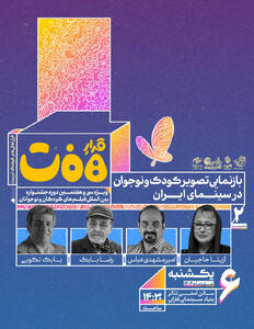 نشست «بازنمایی تصویر کودک و نوجوان در سینمای ایران» برگزار می‌شود - سوره سینما