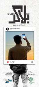 مستند «من بلاگر نیستم» رونمایی می‌شود - سوره سینما