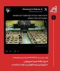 عکس: پیام رهبر انقلاب به نتانیاهو به زبان عبری