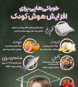 خوراکی‌هایی برای افزایش هوش کودک