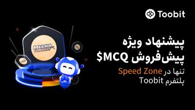 Toobit  میزبان پیش‌فروش ویژه MechaConquest ($MCQ) در Speed Zone ارتقایافته خود خواهد بود