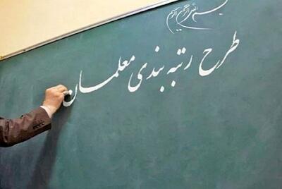 یک شگرد جدید رزومه‌سازی برای رتبه‌بندی معلمان!