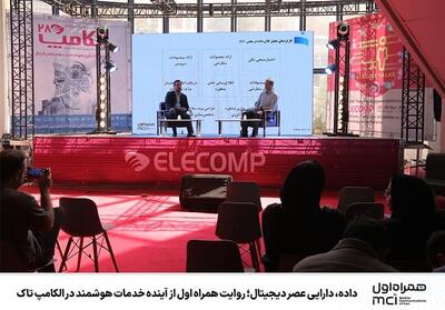 داده، دارایی عصر دیجیتال؛ روایت همراه اول از آینده خدمات هوشمند در الکامپ تاک - تسنیم