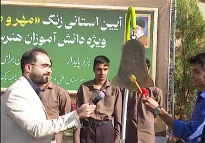 زنگ   مهر و مهارت   در هنرستان‌های یزد به صدا درآمد - تسنیم