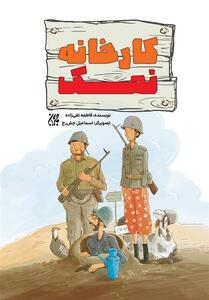 کارخانه نمک   در بازار نشر - تسنیم