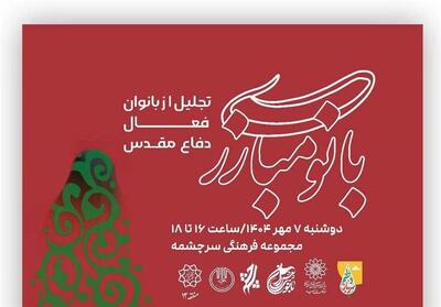 رویداد   بانوی مبارز   برگزار می شود؛ روایت شکوه زنانی که حماسه را زندگی کردند - تسنیم