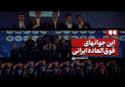 نماهنگ | این جوانهای فوق‌العاده ایرانی- فیلم رسانه ها تسنیم | Tasnim