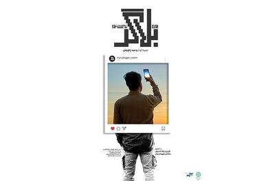 داستان زندگی یک بلاگر که برای کار خیر تبلیغ می‌کند - تسنیم