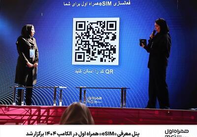 پنل معرفی   eSIM   همراه اول در الکامپ 1404 برگزار شد - تسنیم