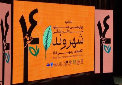 برگزیدگان چهاردهمین جشنواره تئاتر خیابانی شهروند لاهیجان معرفی شدند - تسنیم