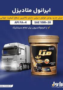 ایرانول متادیزل  ؛ نسل نوین روغن موتورهای دیزلی روانه بازار شد - تسنیم