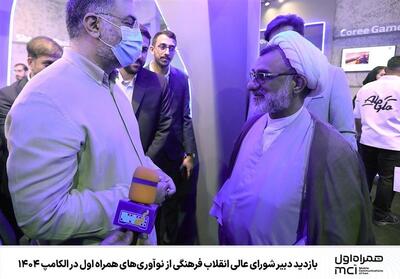 بازدید دبیر شورای عالی انقلاب فرهنگی از نوآوری‌های همراه اول در الکامپ 1404 - تسنیم