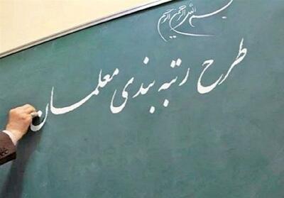 یک شگرد جدید رزومه‌سازی برای رتبه‌بندی معلمان! - تسنیم