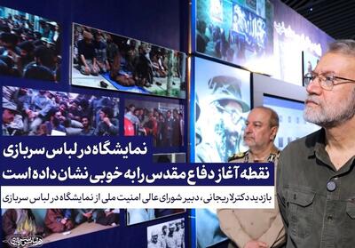 بازدید دکتر علی لاریجانی از نمایشگاه   در لباس سربازی  - فیلم رسانه ها تسنیم | Tasnim