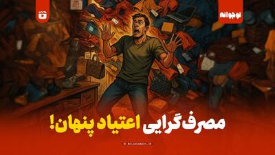 مصرف گرایی، اعتیاد پنهان