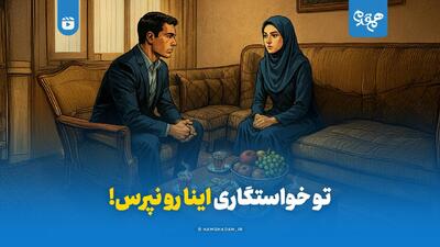 تو خواستگاری اینا رو نپرس!