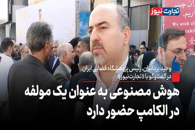 هوش مصنوعی به عنوان یک مولفه در الکامپ حضور دارد