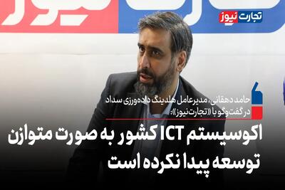اکوسیستم ICT کشور به صورت متوازن توسعه پیدا نکرده است