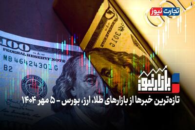 بازارنیوز | بازارها در گرداب هیجان + ویدئو