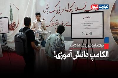 الکامپ دانش‌آموزی!