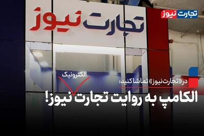 الکامپ به روایت تجارت‌نیوز!