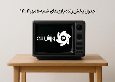 جدول پخش زنده بازی‌های شنبه 5 مهر