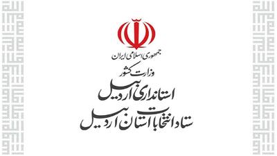 رییس و اعضای ستاد انتخابات استان اردبیل منصوب شدند
