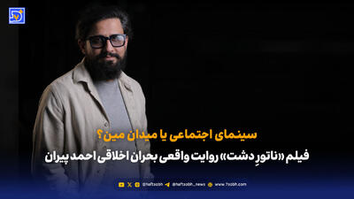 فیلم «ناتورِ دشت» روایت واقعی بحران اخلاقی احمد پیران