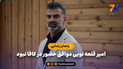 رحمان رضایی: امیر قلعه نویی موافق حضور در کافا نبود