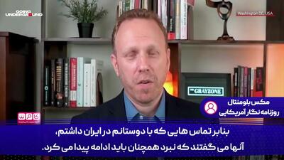 روزنامه نگار آمریکایی: آسیب ایران به زیرساخت های اسرائیل، عمیق تر از تصور ما بود!