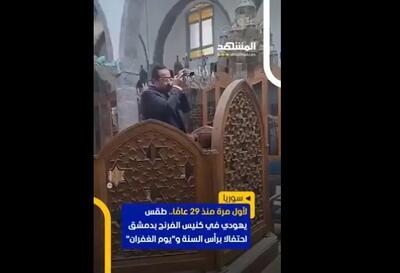 برگزاری آیین یهودیان دمشق پس از ۲۹ سال/فیلم