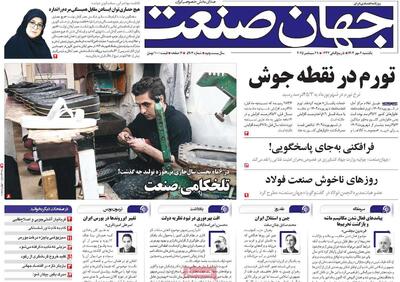 صفحه اول روزنامه جهان صنعت یکشنبه ۶ مهر