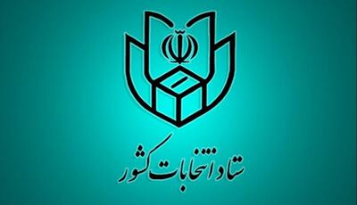 اعضای ستاد انتخابات گیلان معرفی شدند
