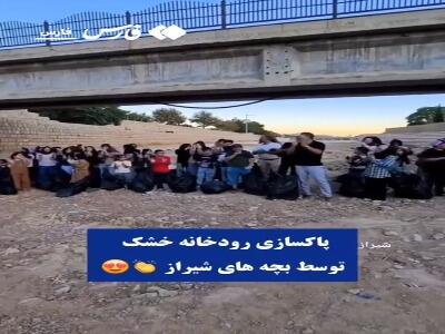 پاکسازی رودخانه خشک شیراز توسط بچه‌های شیرازی